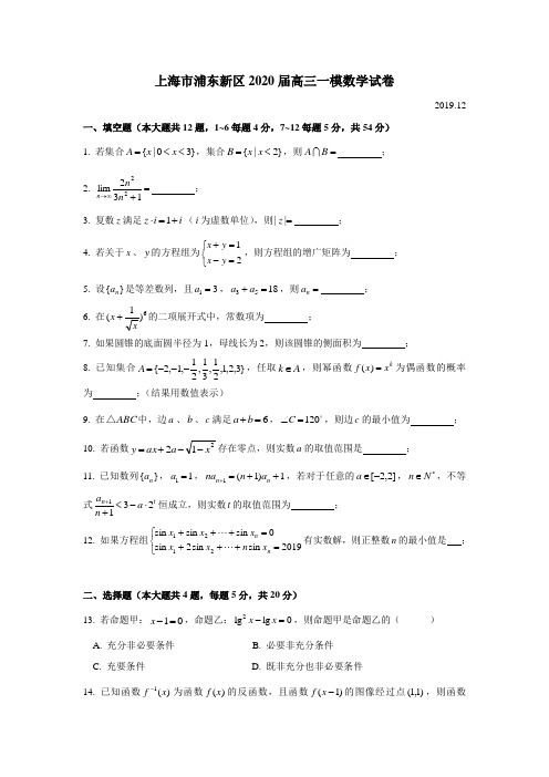 上海市浦东新区2020届高三一模数学试卷