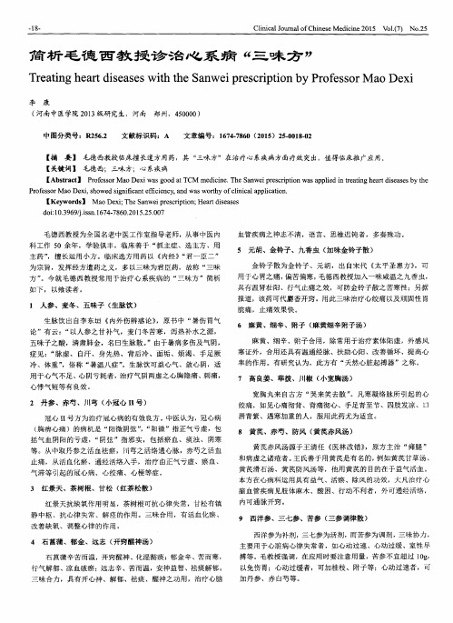 简析毛德西教授诊治心系病“三味方”
