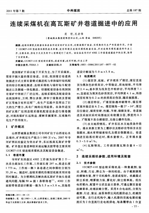 连续采煤机在高瓦斯矿井巷道掘进中的应用