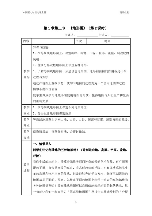 中图版七年级地理上册第1章第三节地形图(第2课时优质课)教案