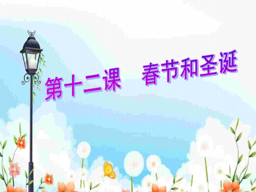 《春节和圣诞》PPT课件｜苏教版2