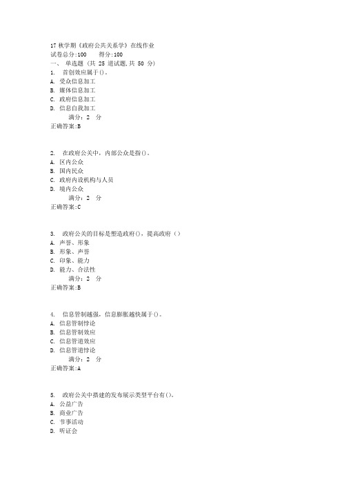 南开17秋学期《政府公共关系学》在线作业满分答案