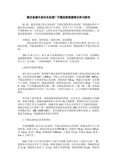 湖北省咸丰县污水处理厂不稳定斜坡崩滑分析与防治