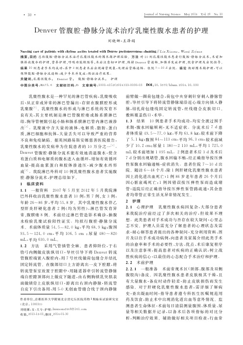 Denver管腹腔-静脉分流术治疗乳糜性腹水患者的护理