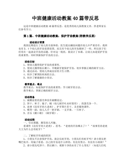 中班健康活动教案40篇带反思