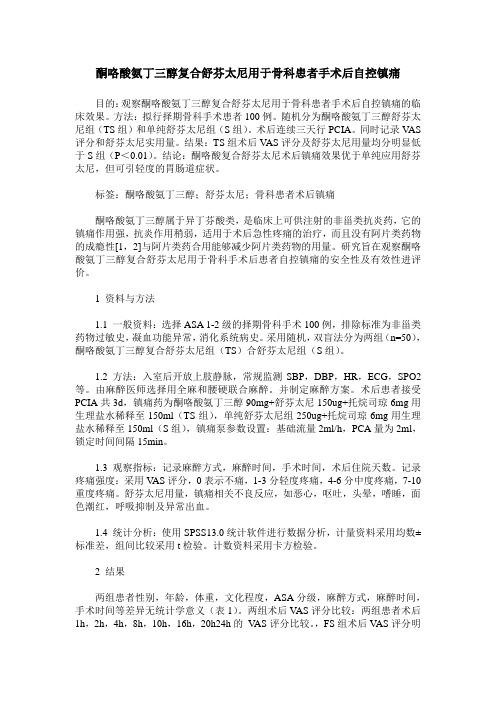 酮咯酸氨丁三醇复合舒芬太尼用于骨科患者手术后自控镇痛