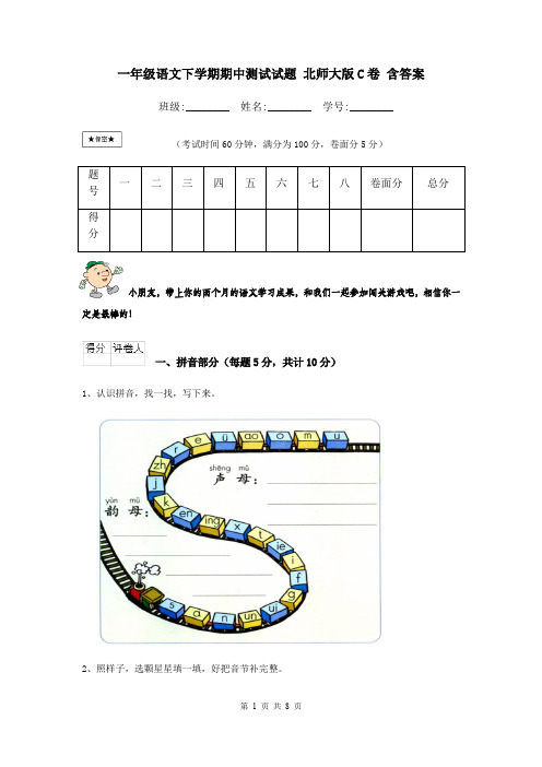 一年级语文下学期期中测试试题 北师大版C卷 含答案