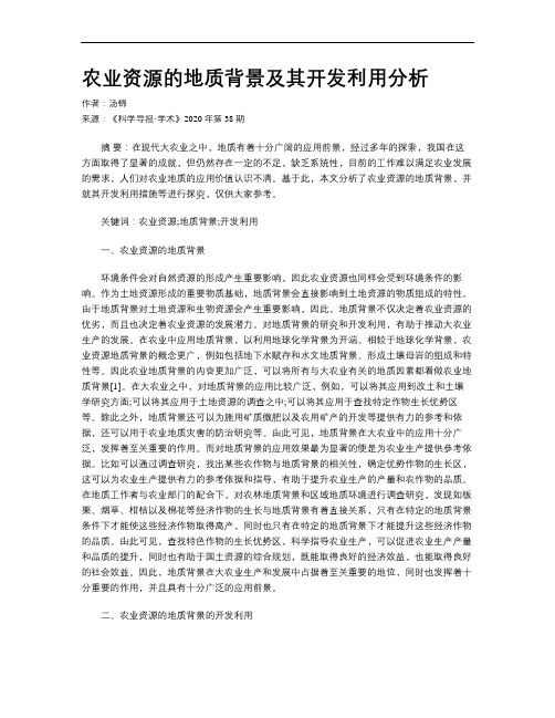 农业资源的地质背景及其开发利用分析