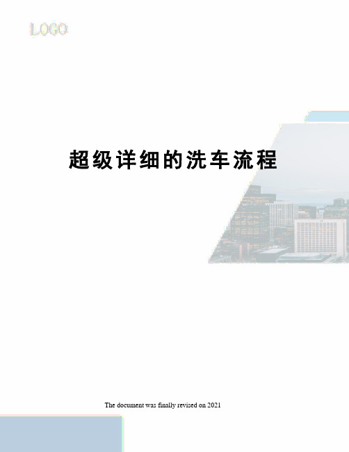 超级详细的洗车流程