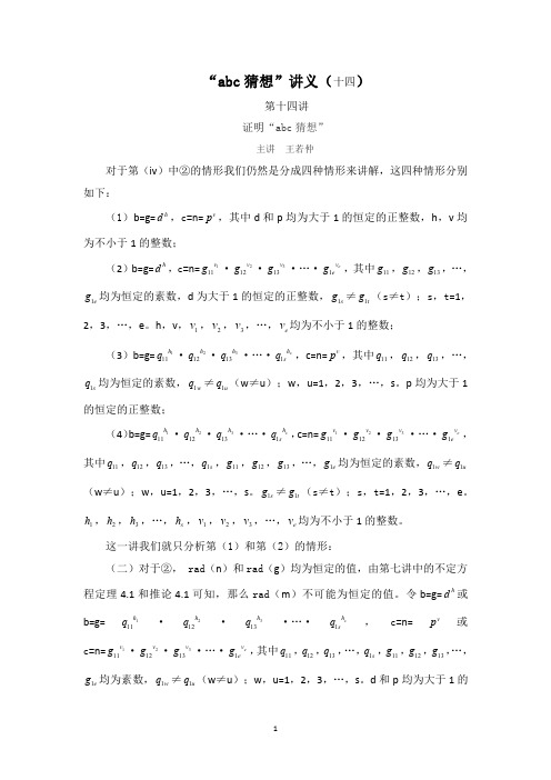 “abc猜想”讲义(十四)