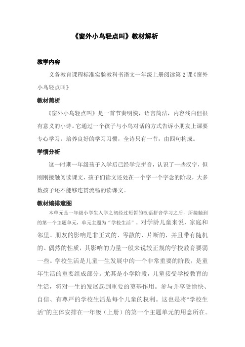 窗外小鸟轻点叫.doc