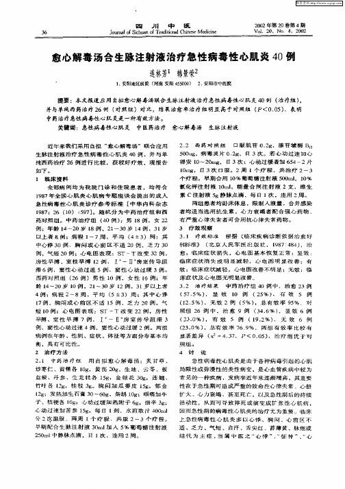 愈心解毒汤合生脉注射液治疗急性病毒性心肌炎40例