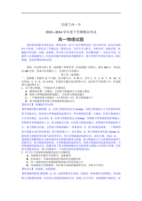 甘肃省兰州一中2013-2014学年高一下学期期末考试物理