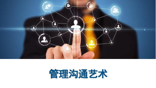 沟通与管理艺术ppt
