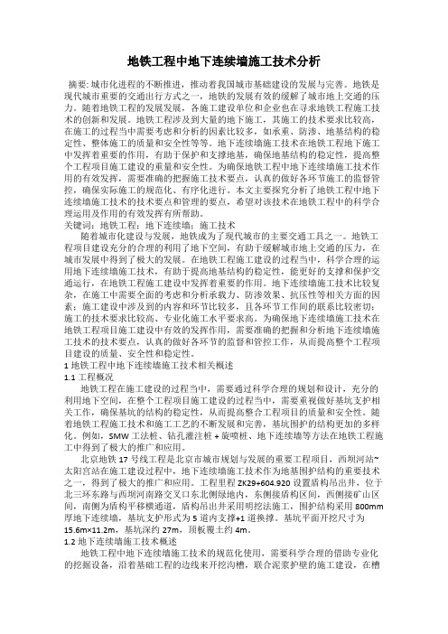 地铁工程中地下连续墙施工技术分析