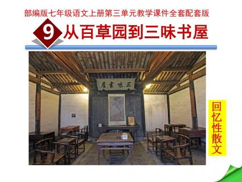 最新部编版七年级语文上册第三单元教学课件
