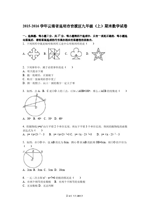 云南省昆明市官渡区2016届九年级(上)期末数学试卷