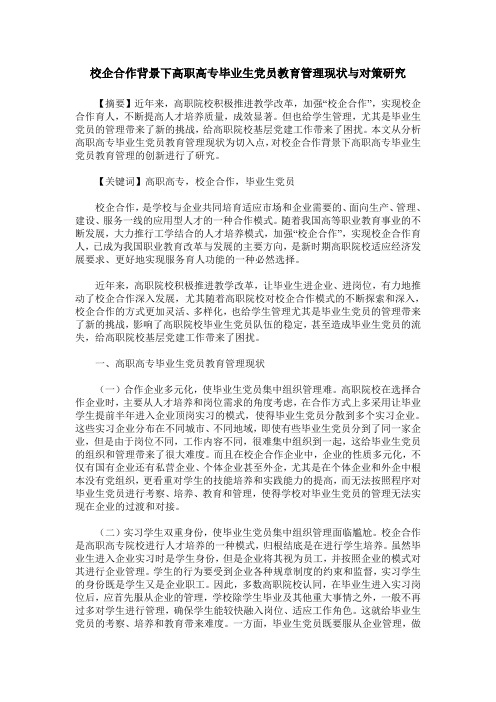 校企合作背景下高职高专毕业生党员教育管理现状与对策研究
