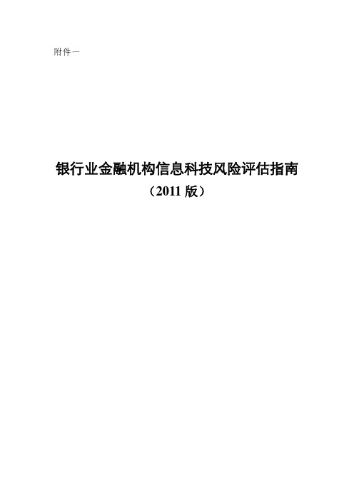 银行业金融机构信息科技风险评估体系v9【银字 第51号】