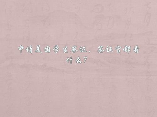 美国留学签证官面试你什么？