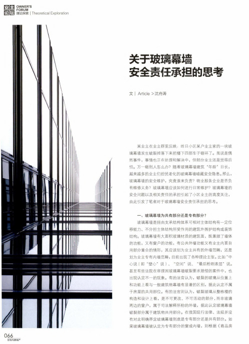 关于玻璃幕墙安全责任承担的思考