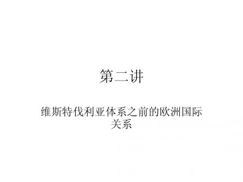 2维斯特伐里亚体系之前的欧洲国际关系