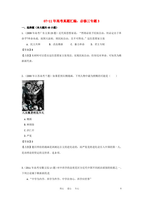 07-11年高考历史真题汇编 专题3 必修3