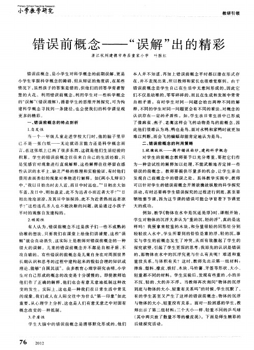 错误前概念——“误解”出的精彩