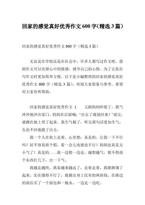回家的感觉真好优秀作文600字(精选3篇)
