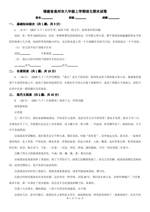 福建省泉州市八年级上学期语文期末试卷