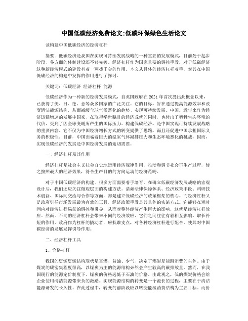 中国低碳经济免费论文低碳环保绿色生活论文