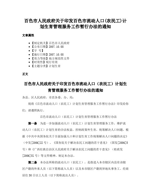 百色市人民政府关于印发百色市流动人口(农民工)计划生育管理服务工作暂行办法的通知