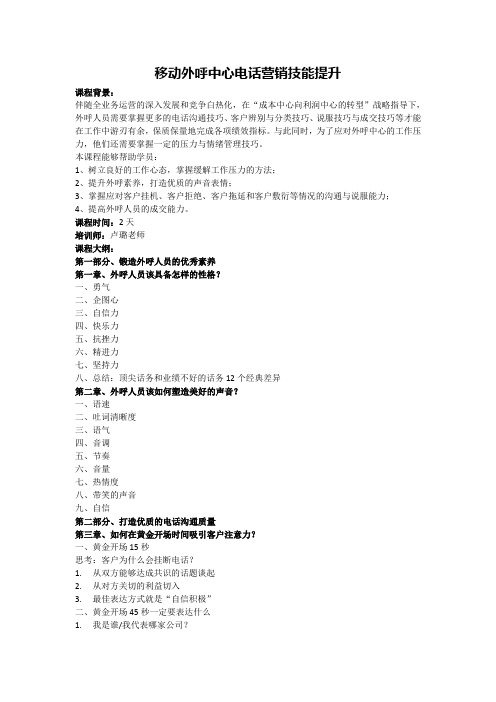 移动外呼中心电话营销技能提升