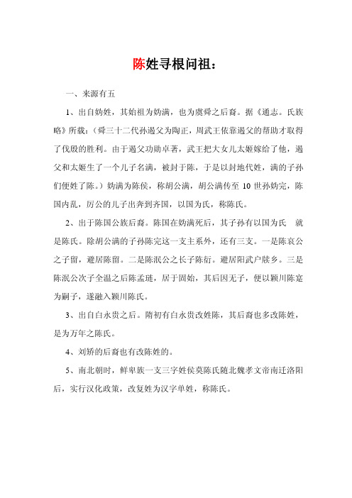 陈氏源流直系宗谱.