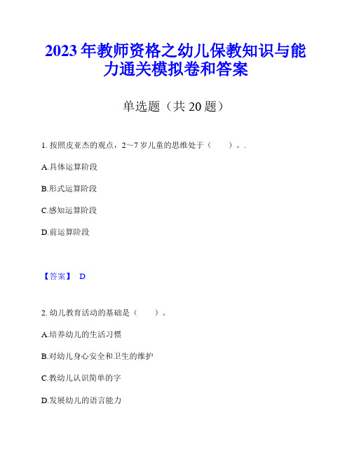 2023年教师资格之幼儿保教知识与能力通关模拟卷和答案