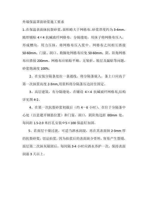 外墙保温罩面砂浆施工要求