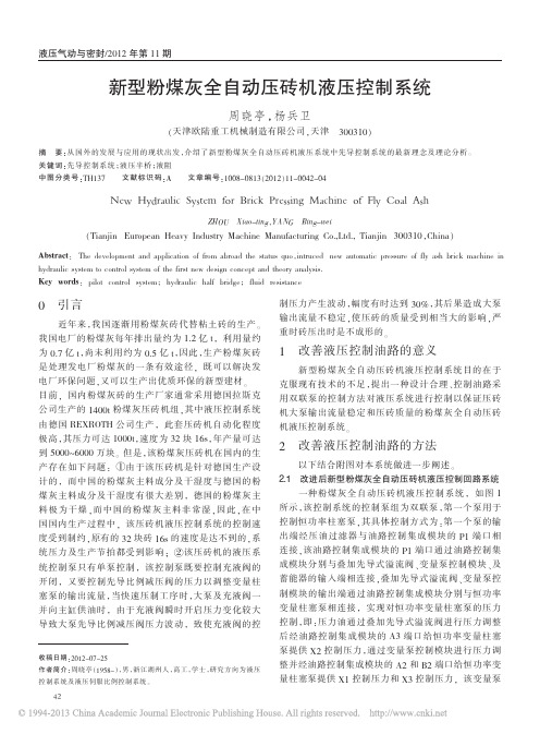 新型粉煤灰全自动压砖机液压控制系统_周晓亭