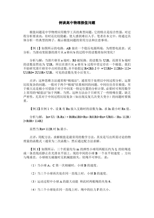 例谈高中物理极值问题