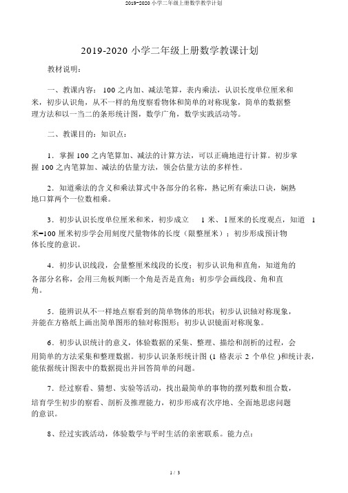 2019-2020小学二年级上册数学教学计划