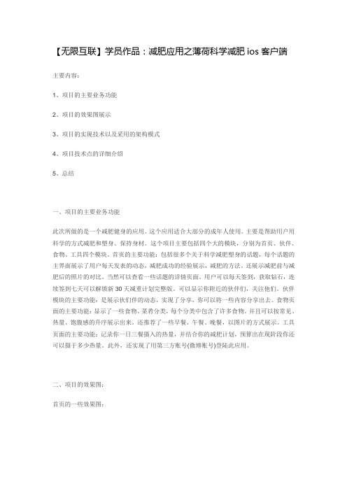 【无限互联】学员作品：减肥应用之薄荷科学减肥ios客户端