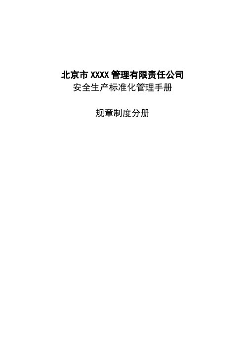 (完整word版)物业服务安全生产标准化管理手册(规章制度分册)