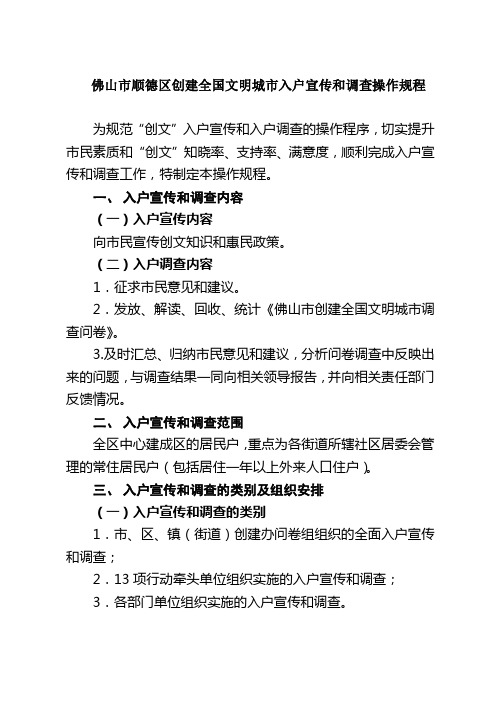 佛山市顺德区创建全国文明城市入户宣传和调查操作规程