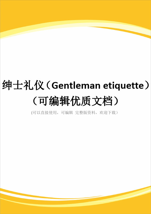 绅士礼仪(Gentleman etiquette)(可编辑优质文档)
