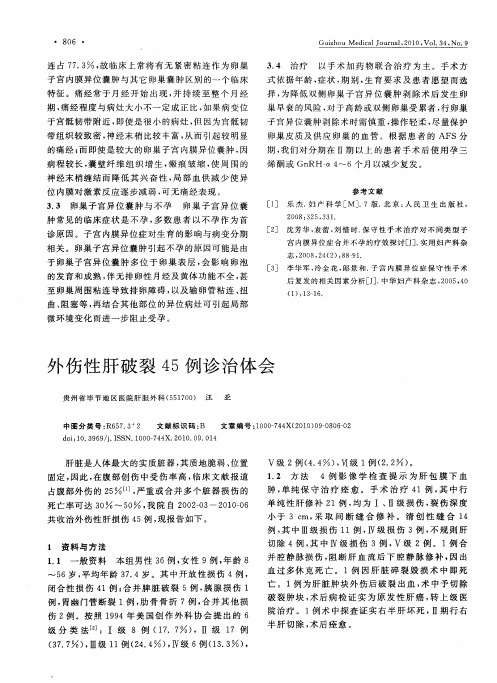 外伤性肝破裂45例诊治体会