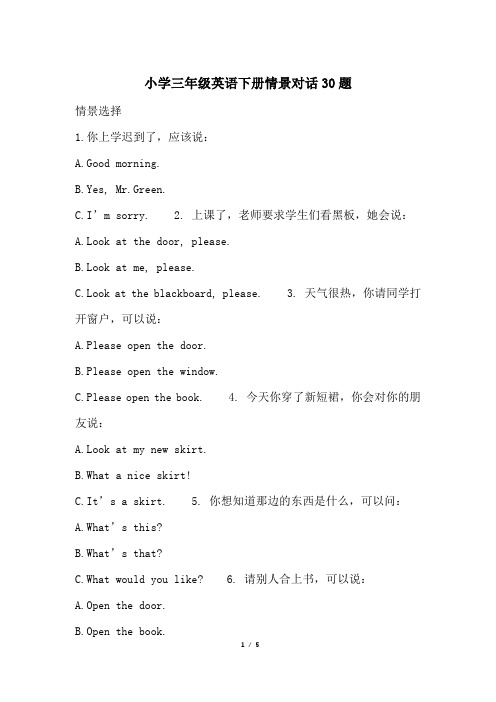 小学三年级英语下册情景对话30题