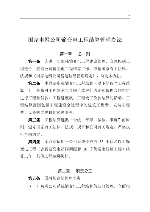 国家电网集团公司输变电项目工程结算管理方案计划办法