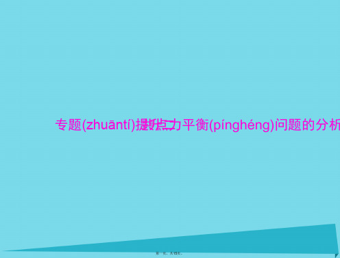 南方新高考高考物理一轮总复习专题二共点力平衡问题的分析课件新人教版