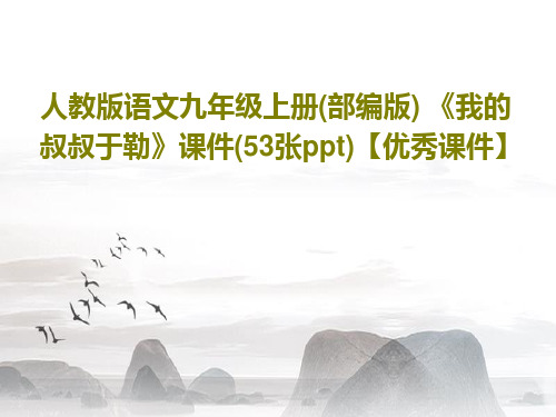 人教版语文九年级上册(部编版) 《我的叔叔于勒》课件(53张ppt)【优秀课件】共56页文档