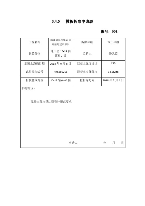 模板拆除申请表