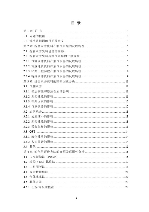 利用综合录井资料解释评价油气层